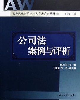 公司法案例与评析