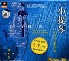 小提琴中国乐曲集锦