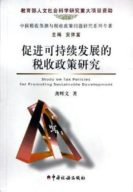 促进可持续发展的税收政策研究