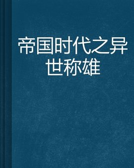 帝国时代之异世称雄