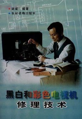 黑白和彩色电视机修理技术