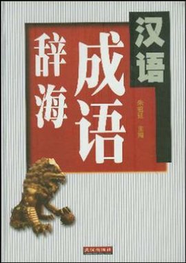 汉语成语辞海