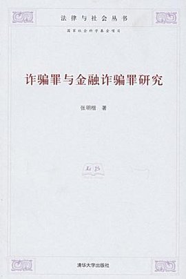 诈骗罪与金融诈骗罪研究