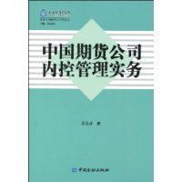 中国期货公司内控管理实务