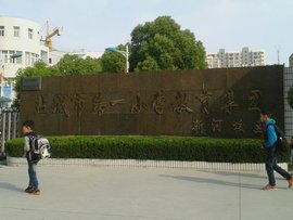 盐城市新河实验小学_360百科