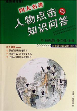 四大名著人物点击与知识问答