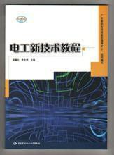 电工新技术教程:广东省职业技能鉴定指导中心
