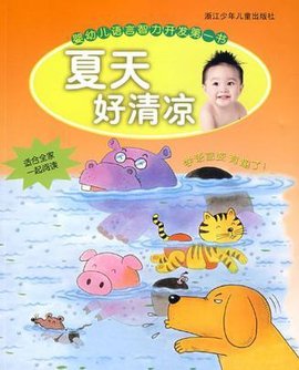 婴幼儿语言智力开发第一书