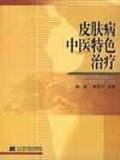 皮肤病中医特色治疗