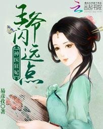 神医狂妃:王爷闪远点
