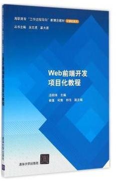 Web前端开发项目化教程