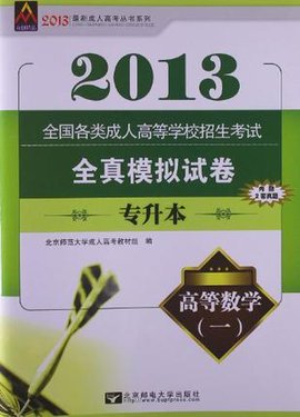 2013全国各类成人高等学校招生考试全真模拟