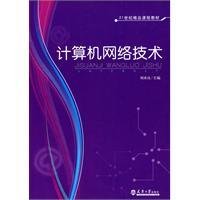 21世纪精品课程教材·计算机网络技术