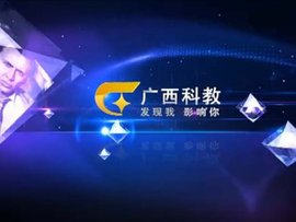 广西电视台科教频道_360百科