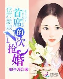 亿万新娘:首席的N次抢婚