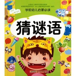 学前幼儿启蒙必读:猜谜语