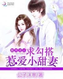 腹黑老公求勾搭:惹爱小甜妻