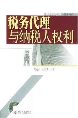 税务代理与纳税人权利