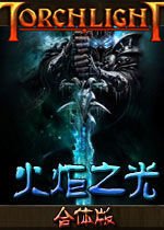 火炬之光合体版4.0_360百科