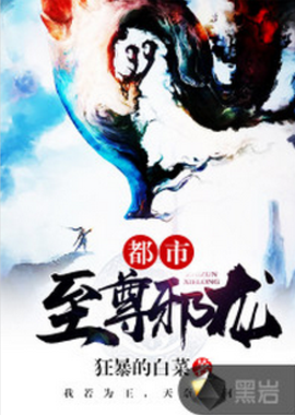 都市至尊邪龙