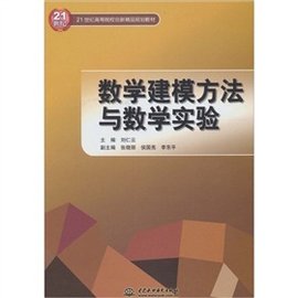 数学建模方法与数学实验