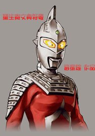 重生赛文奥特曼