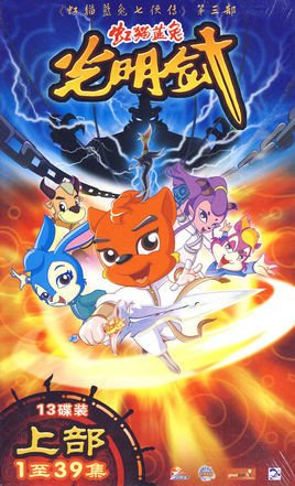 虹猫蓝兔光明剑