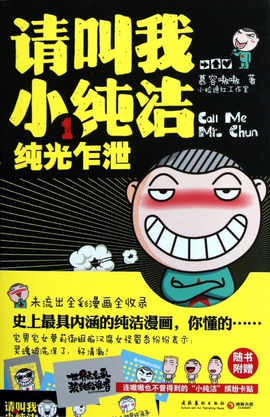 请叫我小纯洁1:纯光乍泄