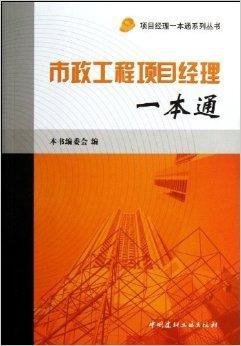 市政工程项目经理一本通