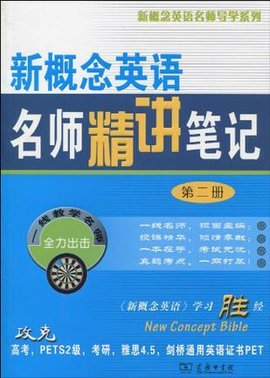 新概念英语名师精讲笔记(第二册)