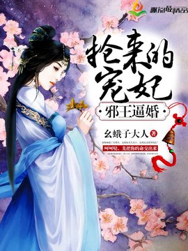 邪王逼婚:抢来的宠妃