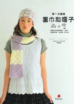 第一次编织围巾和帽子