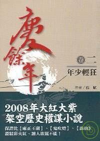 庆白衣卷2年少轻狂独臂余年男的古装剧叫什么图片