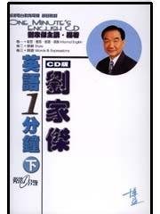 刘家杰英语一分钟