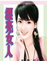 我的房东是欲女:漂亮女人