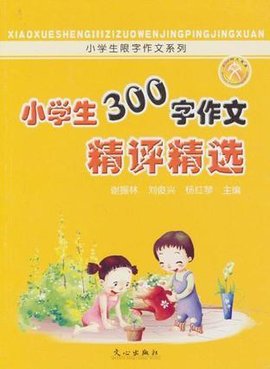 小学生300字作文精评精选