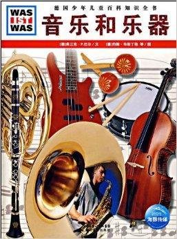 德国少年儿童百科知识全书:音乐和乐器