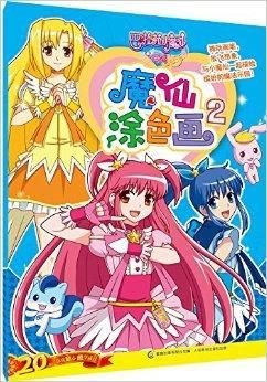 巴啦啦小魔仙之奇迹舞步:魔仙涂色画2