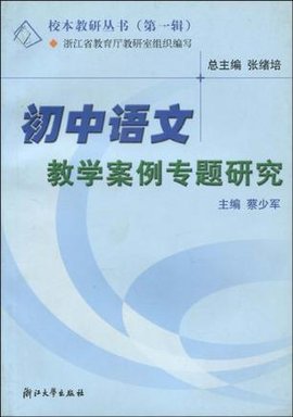 初中语文教学案例专题研究