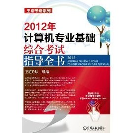 2012年计算机专业基础综合考试指导全书