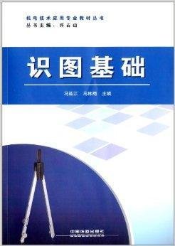 机电技术应用专业教材丛书:识图基础