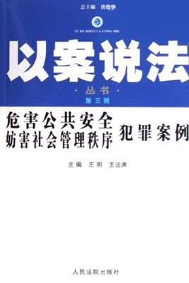 危害公共安全妨害社会管理秩序犯罪案例