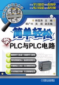 简单轻松学PLC与PLC电路