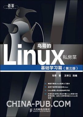 鸟哥的Linux私房菜·基础学习篇