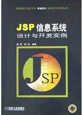JSP信息系统设计与开发实例