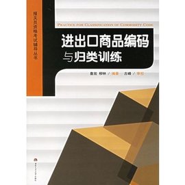 进出口商品编码与归类训练