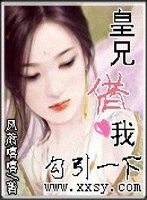 皇兄借我钩引一下