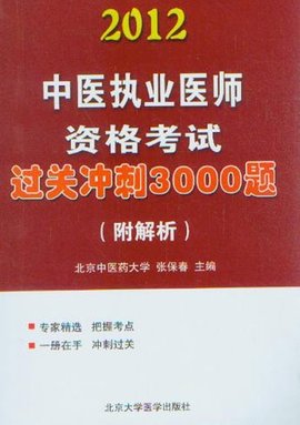 2012中医执业医师资格考试过关冲刺3000题