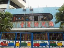 上海市普陀区童星幼儿园