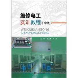 维修电工实训教程:中级